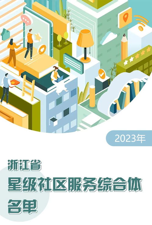 浙江300個星級社區服務綜合體名單揭曉，探索設計與創新服務